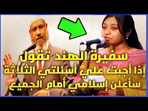 سفيرة الهند تقول لدكتور ذاكر نايك إذا أجبت علي أسئلتي الثلاثة سأعلن إسلامي أمام الجميع شاهد المفاجأة