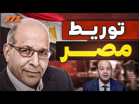 تحريض خطير على مصر من عمرو أديب ومأمون فندي.. فمن وراءهم؟!