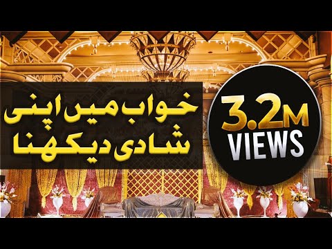 Khuwab Main Apni Shadi Dekhna | Khuwab Ki Tabeer | خواب میں اپنی شادی دیکھنا