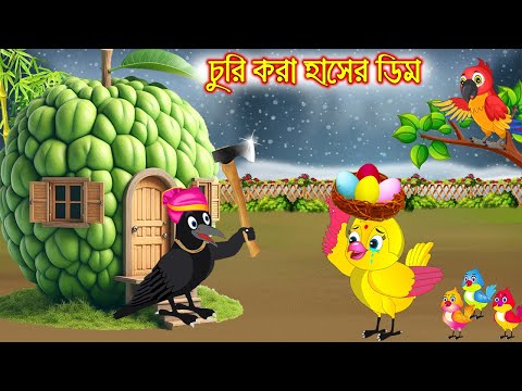 চুরি করা হাঁসের ডিম | Chuiri Kora Haser Dim | Bangla Cartoon | Thakurmar Jhuli | Pakhir Golpo