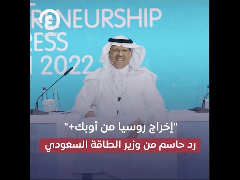#Shorts | إخراج روسيا من أوبك+.. رد حاسم من وزير الطاقة السعودي