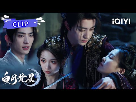 Clip：😱茯苓夜袭白烁被梵樾反将一军🩸偶遇重昭上演甜蜜公主抱😍~| 白月梵星 Moonlight Mystiquer | 白鹿 敖瑞鹏 | ✦ 爱奇艺东方奇幻 ✦