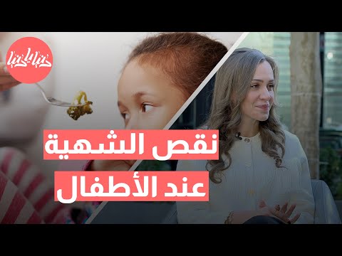 طفلك لا يأكل؟ تعرف على متى يصبح نقص الشهية مشكلة