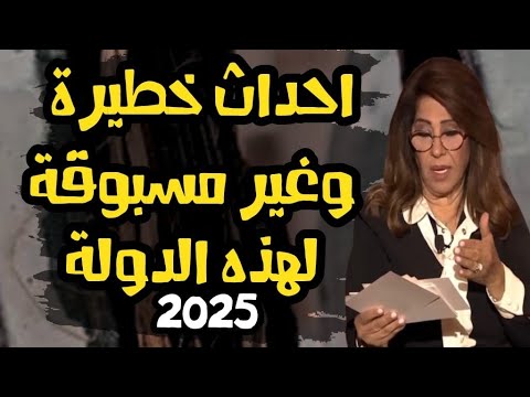 ليلى عبداللطيف: أحداث خطيرة وغير مسبوقة لهذه الدول في 2025