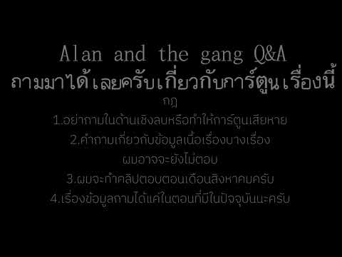 QAAlanandthegangถามใต้commentเลยครับ