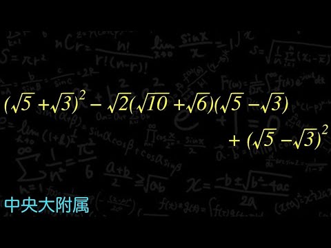 気づけば爽快！！平方根の計算　中央大学附属