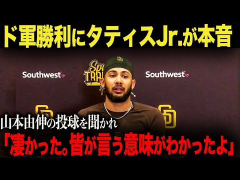 【海外の反応】「ボールが消えたんだ…」タティスJr.が山本由伸に驚愕!大谷翔平には「彼は神だよ」試合後のタティスJr.インタビュー ohtani 大谷翔平 ジャッジ トラウト ムーキー・ベッツ