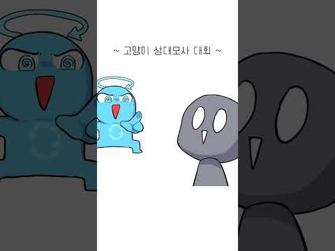 고양이 성대모사 대회 #shorts