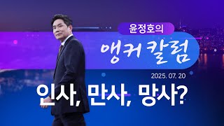 인사, 만사, 망사? [윤정호의 앵커칼럼] [뉴스9]