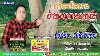 ບ້ານນອກຂອງເຮົາ//ວັນໄຊ ສົມສຸກ//karaoke