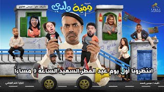 مسرحية ممية ولدي - أول يوم عيد الفطر السعيد الساعة 9 مساءاً