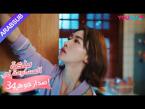 إصدار جوهر｜"ملكة مساومة لي"｜الحلقة 34｜كوميديا الرومانسية｜YOUKU
