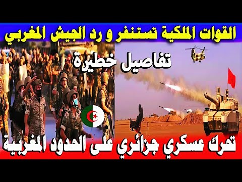 تفاصيل خطيـ ـرة : تحرك عسكري و منـ.ـاوشات على الحدود المغربية 🇲🇦 الجزائرية 🇩🇿 والجيش المغربي يرد