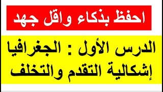 📌الدرس الأول في مادة الجغرافيا : إشكالية التقدم والتخلف (جميع الشعب) بكالوريا 2026 🔥(الجزء الأول)⭐