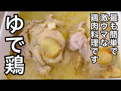 茹でてほったらかすだけ！一生得する鶏肉レシピ！タンパク質が摂れる簡単作り置き