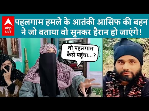 Pahalgam Attack के आतंकी Asif Shiekh की बहन ने जो बताया वो सुनकर हैरान हो जाएंगे! | ABP LIVE