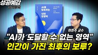 [성공예감 별책부록] “AI가 도달할 수 없는 영역” 인간이 가진 최후의 보루? ⟪AI를 압도하는 내면 경쟁력⟫ - 이헌주 연구교수 (연세대)