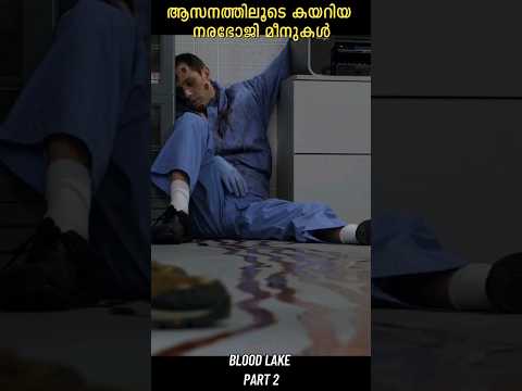 മീനുകൾ മനുഷ്യനെ തിന്നാലോ? BLOOD LAKE Part 2 | #mem #shorts #shortsfeed #movies