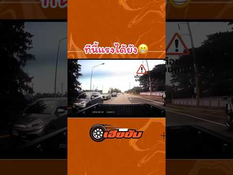 สายชิว..โดนเข้าแล้ว🔥🔥 #automobile #เฮียขับ #เตือนภัย #เตือนสติ #duet #เฮียขับรถ