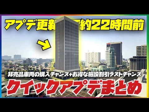 【残り約22時間】お得な割引を逃さないようにクイックアプデまとめ・GTAオンライン