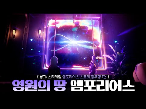 스타레일 앰포리어스 스토리 정주행 1편 - 3.0 (1)