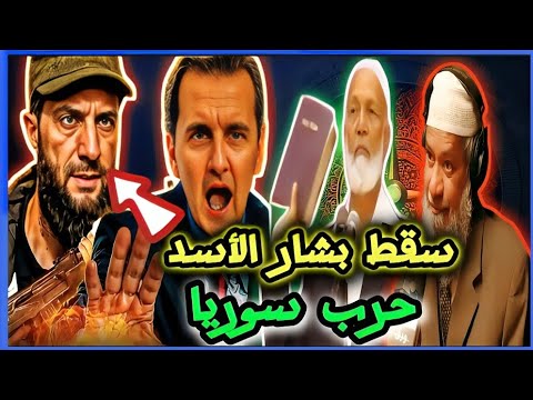 نهاية بشار الأسد ! وتوقع الشيخ احمد ديدات  ودكتور ذاكر نايك.. كيف انهار النظام بهذه السرعة؟