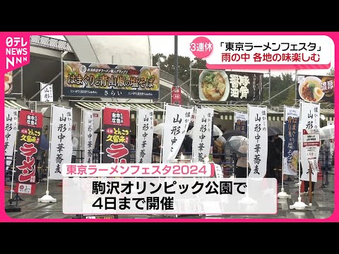 【「東京ラーメンフェスタ」開催】雨の中…各地の味楽しむ