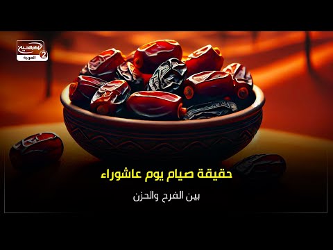 حقيقة صيام يوم عاشوراء: بين الفرح والحزن