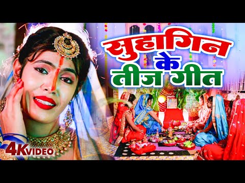 #Video | सुहागिन के तीज गीत | Suhagin ke Teej Geet | #Nishu Aditi | Bhojpuri Teej Geet Video 2024