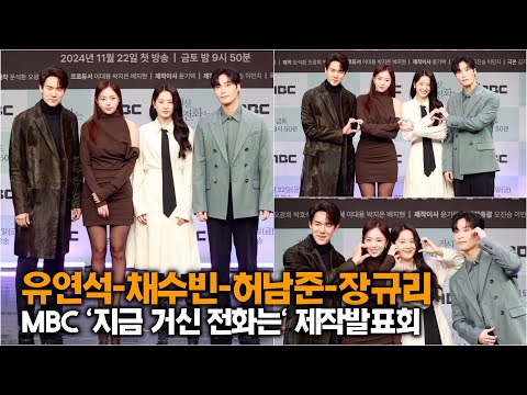 유연석-채수빈-허남준-장규리, 전화기 잠시 내려놓고 본방사수 (MBC '지금 거신 전화는' 제작발표회)