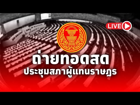 LIVE!การประชุมสภาผู้แทนราษฎรครั้งที่26สมัยสามัญประจำปีครั้งท