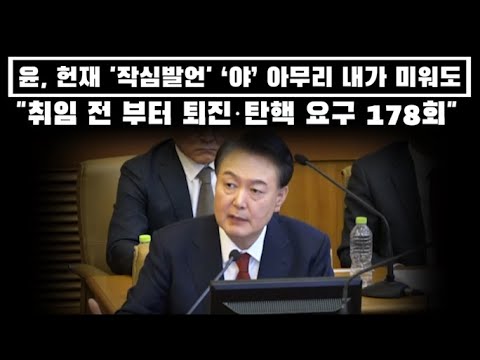 윤, 헌재 '작심발언'…"야당, 아무리 미워도 박수 한번 안 쳐줘" 당신들이 퇴진 요구한 횟수 세어봤나? v