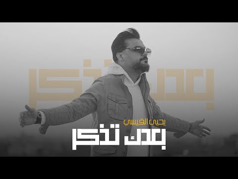 جي فاير ويحيى القيسي - بعدك تذكر | 2024 - Yahya Al-Qaisi & J-FirE