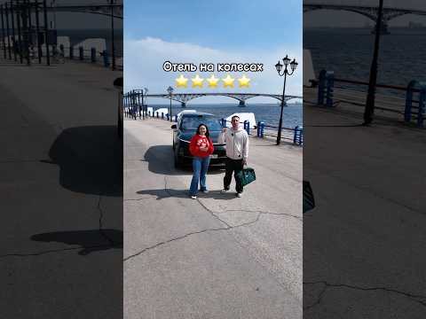 Отель на колесах 5⭐️