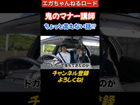 【鬼のマナー講師 ちょっと言えない話⁉】　 #エガちゃんねる　 #公認切り抜き　#shorts