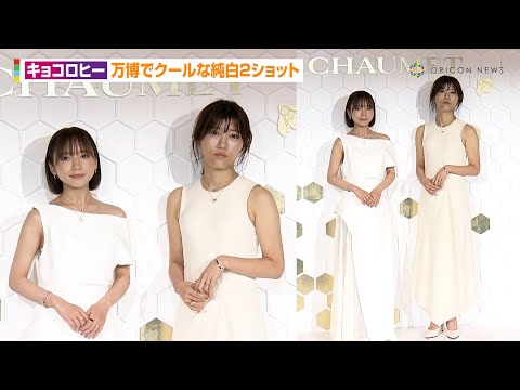 【キョコロヒー】齊藤京子&ヒコロヒー、万博でクールな純白2ショット　仏高級ジュエリーきらびやか　大...