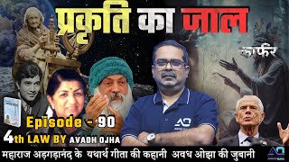 महाराज अड़गड़ानंद के यथार्थ गीता की कहानी अवध ओझा की ज़ुबानी || 4th law By Avadh Ojha || Episode - 90