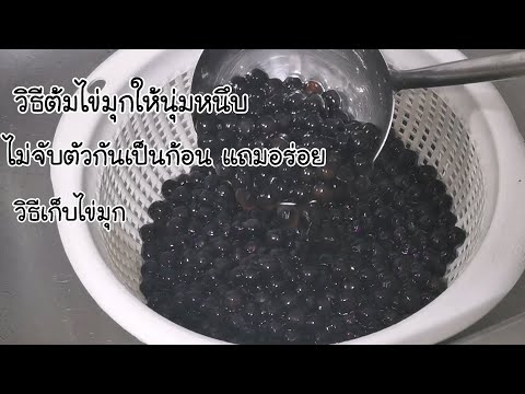 การต้มไข่มุกดำวิธีต้มไข่มุกให้เหนียวนุ่มหนึบนุ่มนานไม่เป็นก้