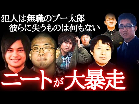 22歳〜51歳無職たちの末路…働きもせず人様の命を奪う【怖い事件・総集編】