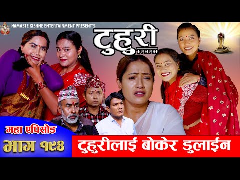 टुहुरी - १९४ || TUHURI -194 | टुहुरीलाई बोकेर डुलाईन | Alina, Binod, Maila, Ujeli || 22 May 2025