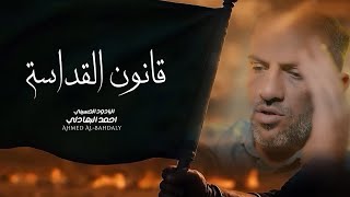 احمد البهادلي - قانون القداسة #محرم_الحرام  ١٤٤٧هـ