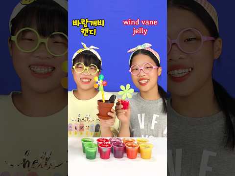 바람개비 캔디❤️젤리 #jellyroll #candy #twinroozi #comedy
