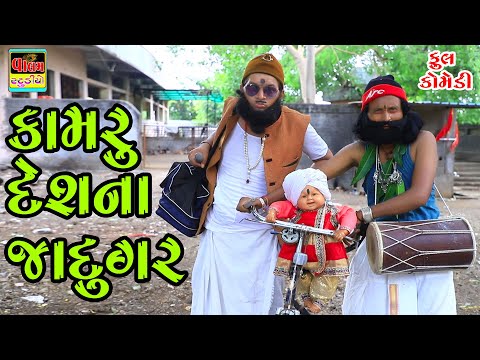 Kamru Deshna Jaadugar  કામરુ દેશના જાદુગર | Putala Bhabha Deshi Gujarati Comedy Video Valam Studio |