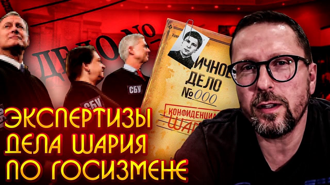 Экспертизы в деле Шария. Полный разбор уникального дела о госизмене