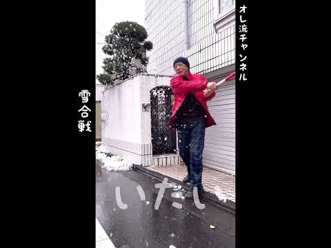 【雪合戦】雪玉を打ちまくる落合博満 #shorts