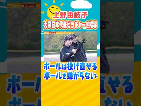 【コーチングで変わる🫶】ライズボールがシュート気味になってしまう人必見🥎👀 #上野由岐子 #ソフトボール #ピッチング