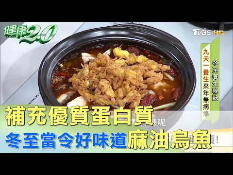 冬至當令好味道 麻油烏魚補充優質蛋白質！ 健康2.0