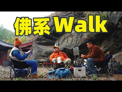 寻500年的古迹，就只为喝杯茶？佛系walk!