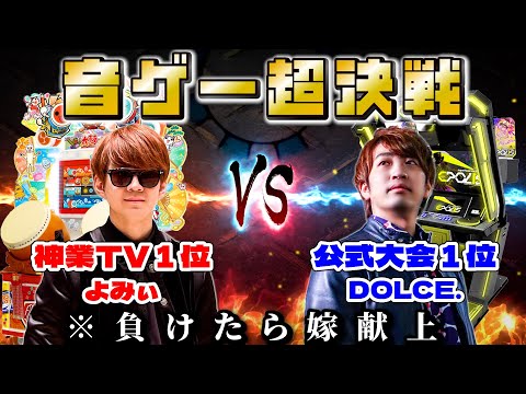 【音ゲーほこたて対決】神業1位(よみぃ) VS 公式大会1位(DOLCE.) 太鼓の達人&IIDX&maimaiでガチバトル【負けたら嫁献上】