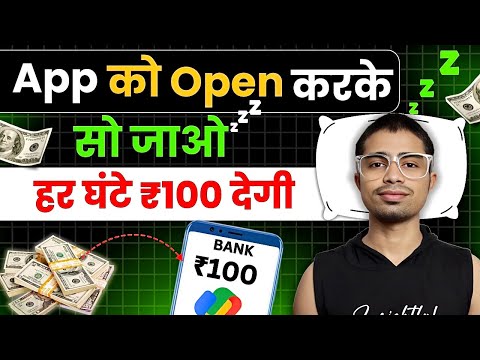 App को Open करके चोर दो हर घंटे ₹100 मिलेगा | Online paise kaise kamaye | how to earn money online